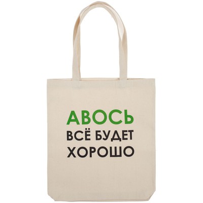Холщовая сумка «Авось все будет хорошо»