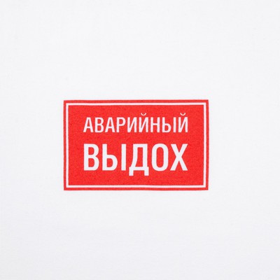 Футболка «Аварийный выдох», белая