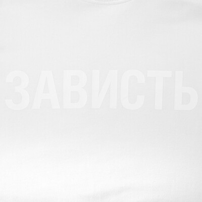 Футболка женская «Зависть белая»